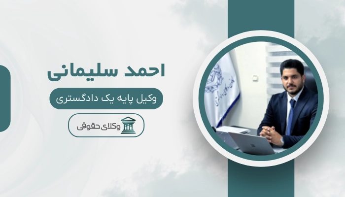 احمد سلیمانی بهترین وکیل بروجرد