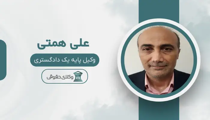  علی همتی