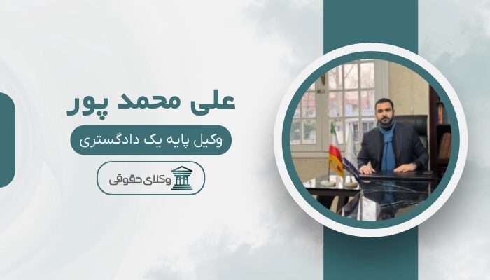 علی محمد پور بهترین وکیل ایران