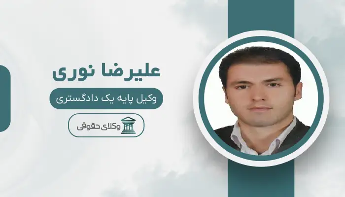 علیرضا نوری بهترین وکیل کیفری در تبریز
