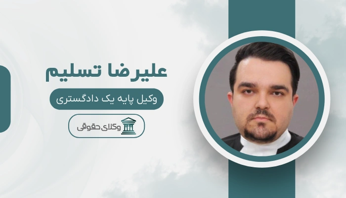 علیرضا تسلیم بهترین وکیل ایران
