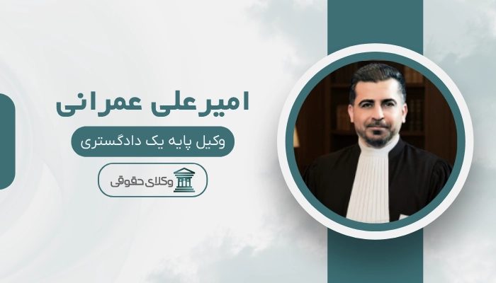 امیرعلی عمرانی بهترین وکیل ایران