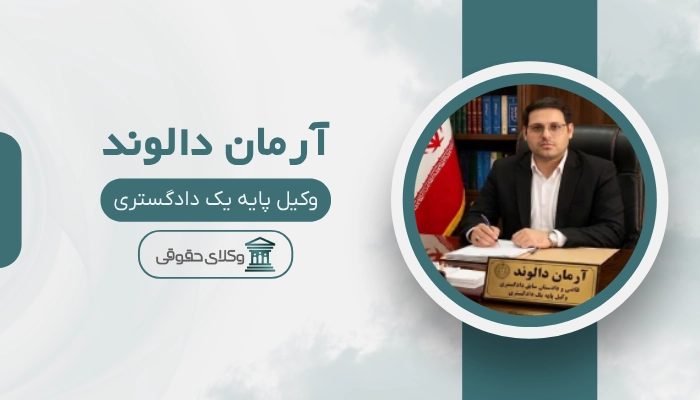 آرمان دالوند بهترین وکیل بروجرد
