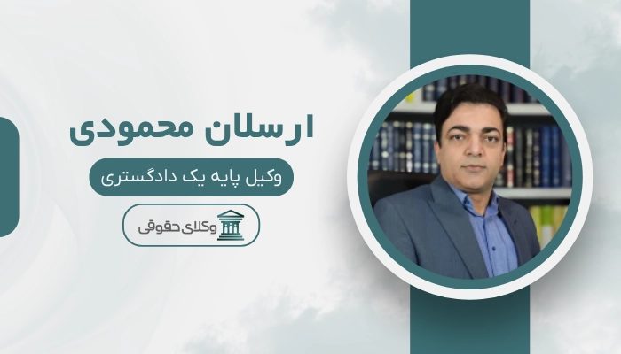 ارسلان محمودی بهترین وکیل ملکی در تهران