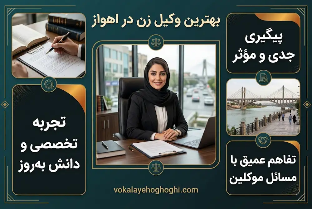 مزایای مراجعه به وکیل زن اهواز