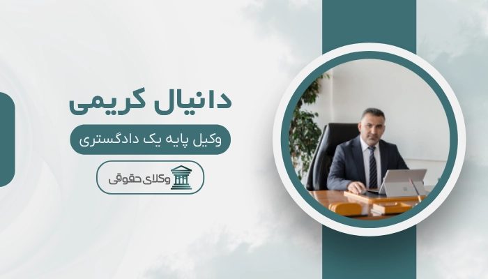 دانیال کریمی بهترین وکیل ملکی در تهران
