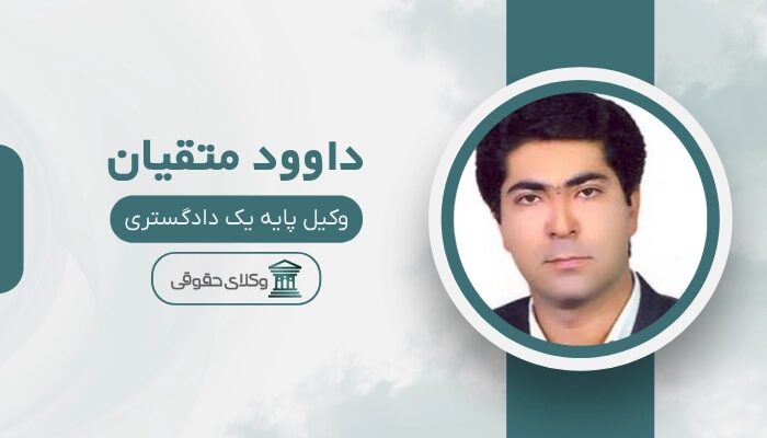 داوود متقیان بهترین وکیل سرقفلی در زاهدان