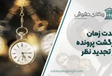 مدت زمان برگشت پرونده از تجدید نظر