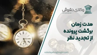 مدت زمان برگشت پرونده از تجدید نظر