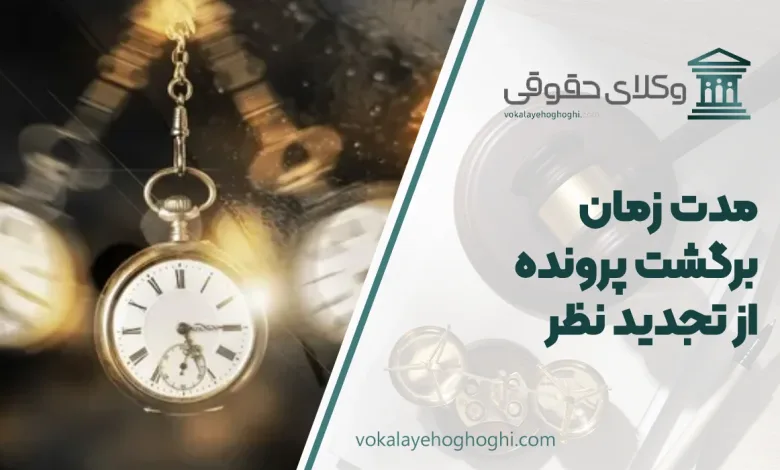مدت زمان برگشت پرونده از تجدید نظر
