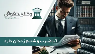 آیا ضرب و شتم زندان دارد؟