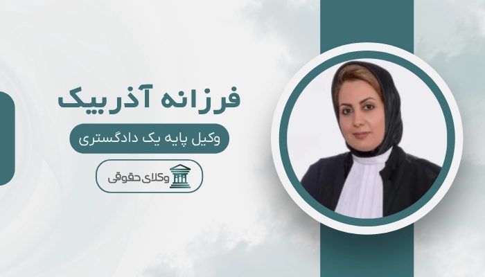 فرزانه آذربیک بهترین وکیل ملکی در رباط کریم