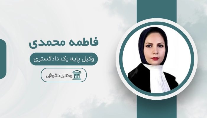 فاطمه محمدی بهترین وکیل زن در کرج