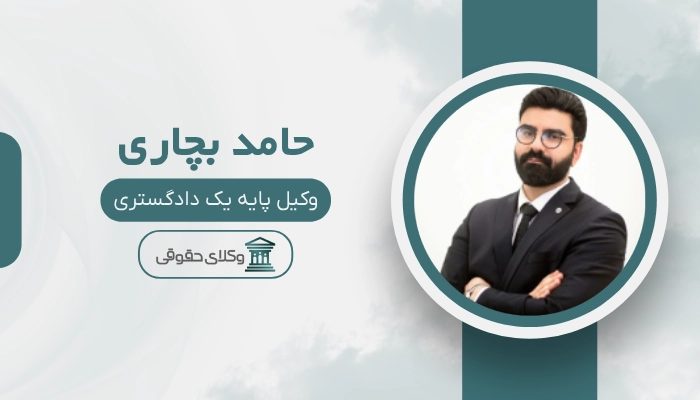 حامد بچاری بهتربن وکیل در اهواز