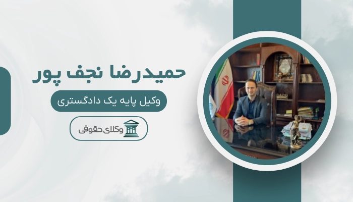 حمیدرضا نجف پور بهترین وکیل محمودآباد