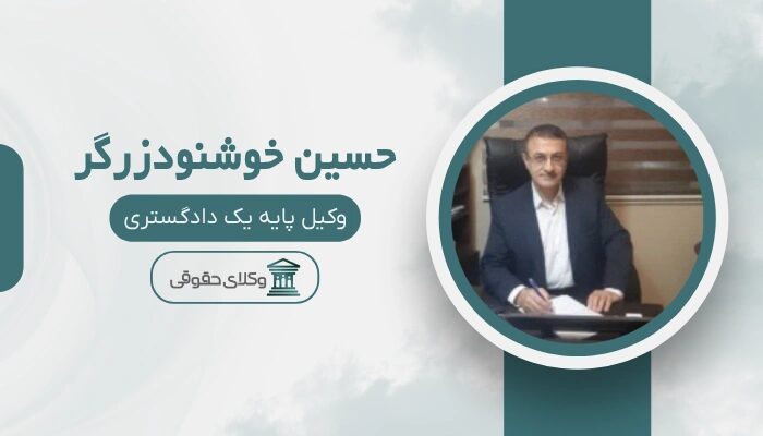 حسین خوشنود زرگر بهترین وکیل رشت