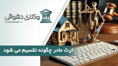ارث مادر چگونه تقسیم می شود