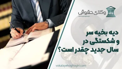 دیه بخیه سر و شکستگی در سال جدید چقدر است؟
