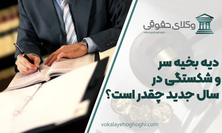 دیه بخیه سر و شکستگی در سال جدید چقدر است؟