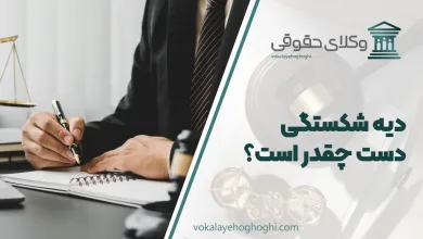 دیه شکستگی دست چقدر است؟