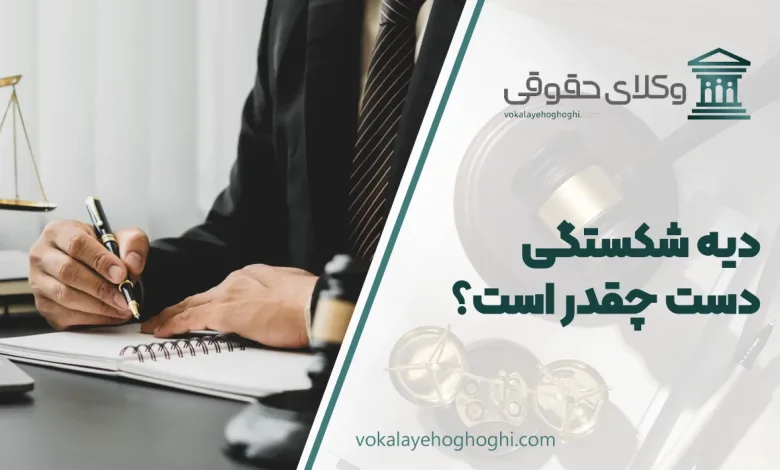 دیه شکستگی دست چقدر است؟