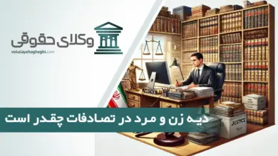 دیه زن و مرد در تصادفات چقدر است؟