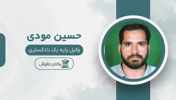 حسین مودی بهترین وکیل سرقفلی در زاهدان