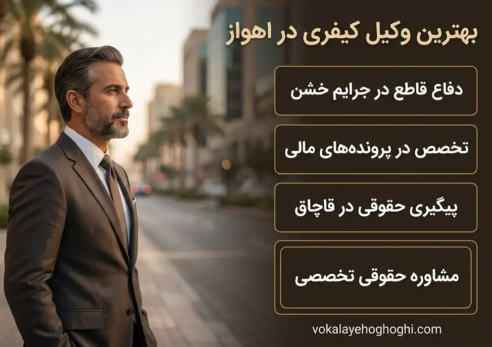 معرفی بهترین وکیل کیفری در اهواز