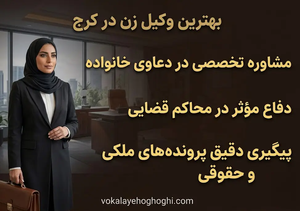 بهترین وکیل زن در کرج چه وظایفی دارد؟
