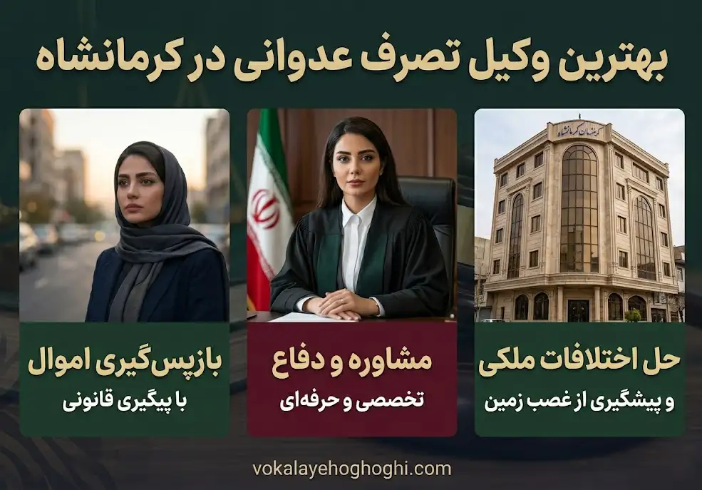 معرفی بهترین وکیل تصرف عدوانی در کرمانشاه