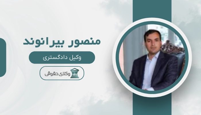 منصور بیرانوند بهترین وکیل خرم آباد