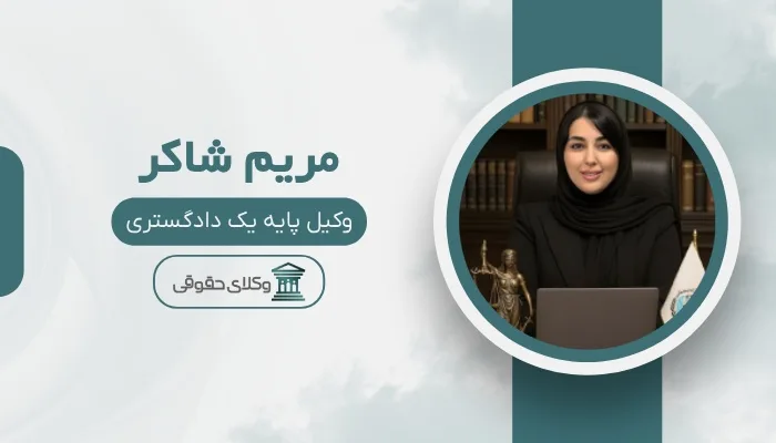 مریم شاکر بهترین وکیل زن در کرج