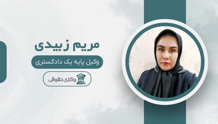مریم زبیدی بهترین وکیل اهواز