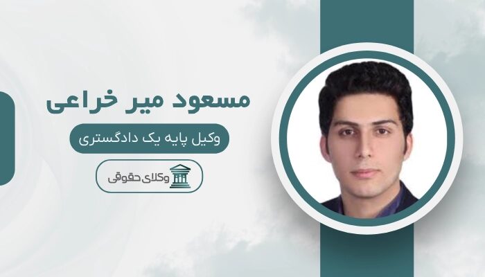 مسعود میر خراعی بهترین وکیل سرقفلی در زاهدان