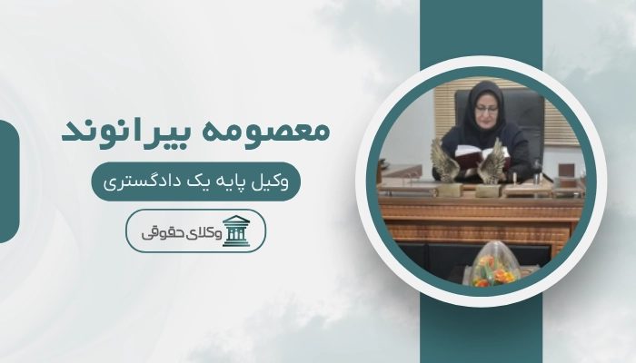 معصومه بیرانوند بهترین وکیل بروجرد