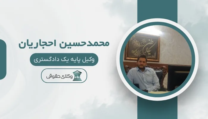 محمدحسین احجاریان بهترین وکیل ملکی در تهران
