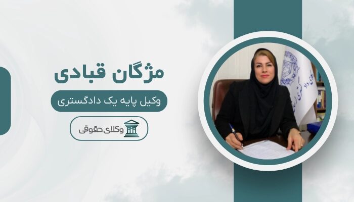 مژگان قبادی بهترین وکیل بروجرد