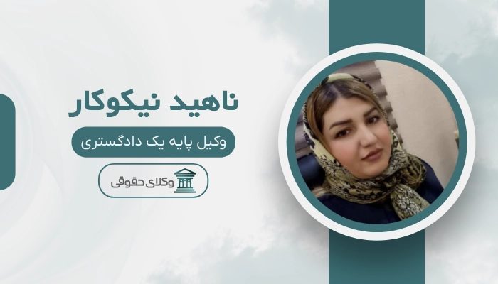 ناهید نیکوکار بهترین وکیل اهواز