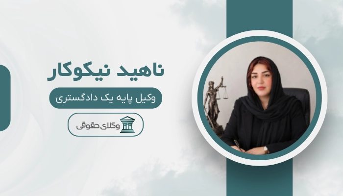 ناهید نیکوکار بهترین وکیل کیفری در اهواز