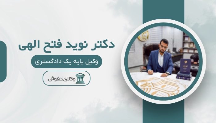 نوید فتح الهی بهترین وکیل ملکی در بروجرد