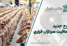 طرح جدید معافیت سربازان فراری