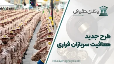 طرح جدید معافیت سربازان فراری