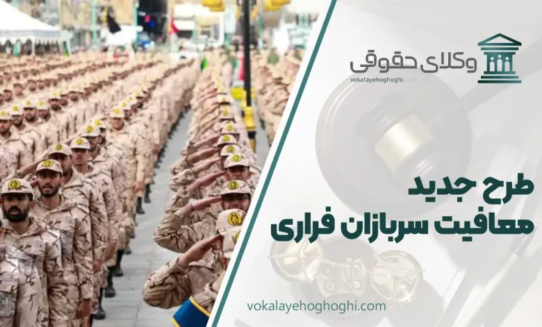 طرح جدید معافیت سربازان فراری