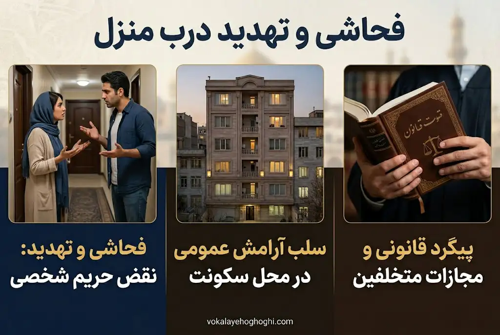 مجازات فحاشی و تهدید درب منزل