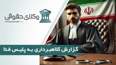 گزارش کلاهبرداری به پلیس فتا