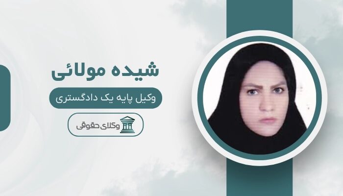 شیده مولائی بهترین وکیل سرقفلی در زاهدان