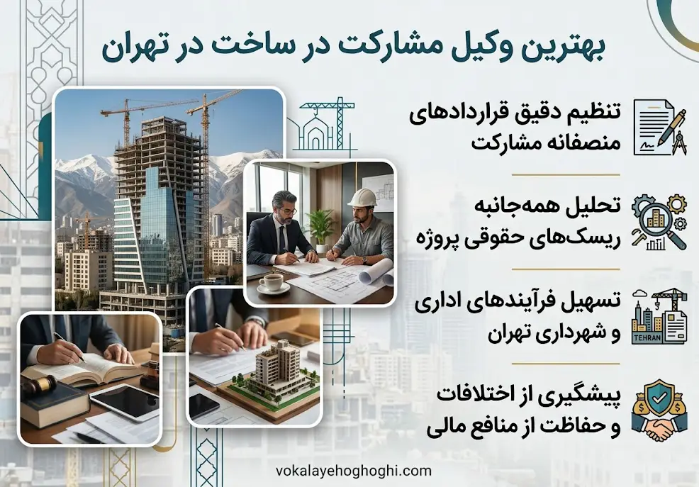 وظایف بهترین وکیل مشارکت در ساخت