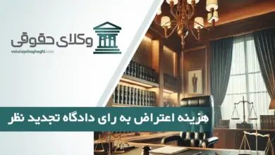 هزینه اعتراض به رای دادگاه تجدید نظر