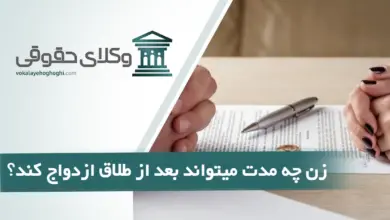 زن چه مدت بعد از طلاق می تواند ازدواج کند؟