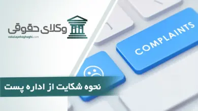 نحوه شکایت از اداره پست